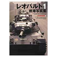 レオパルト１戦車写真集   /ホビ-ジャパン